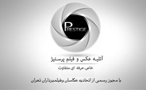 آتلیه پرستیژ آتلیه پرستیژ
