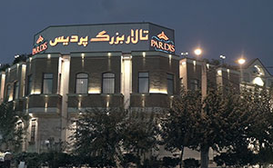تالار بزرگ پردیس تالار بزرگ پردیس