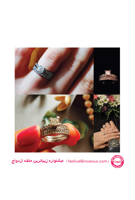جشنواره "زیباترین حلقه ازدواج"نوعروس