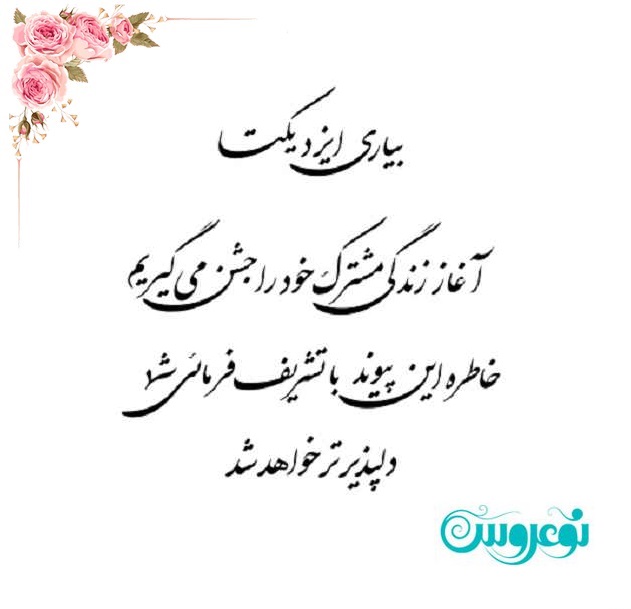 شعر کارت عروسی عاشقانه بیاری ایزد یکتا