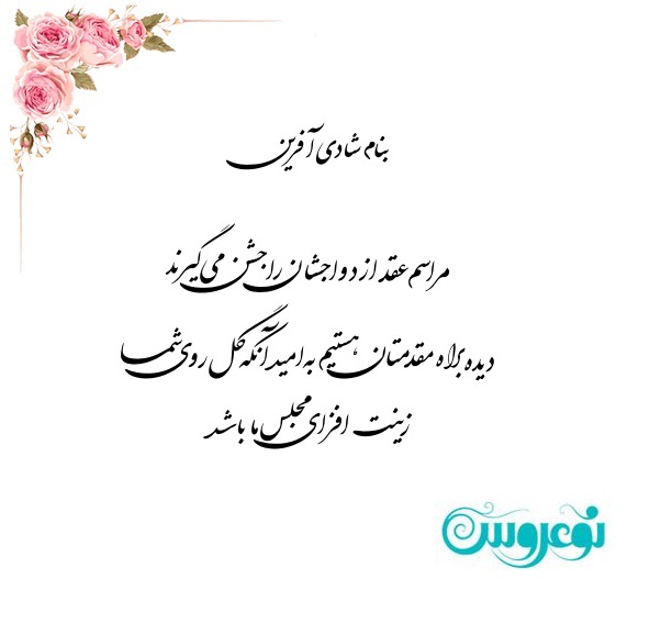 شعر کارت عروسی عاشقانه بنام شادی آفرین