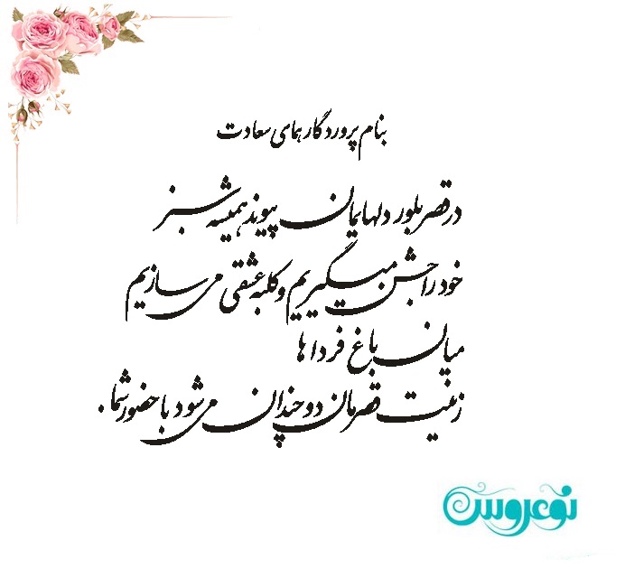 شعر کارت عروسی عاشقانه در قصر بلور