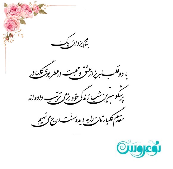 شعر کارت عروسی عاشقانه بنام یزدان پاک