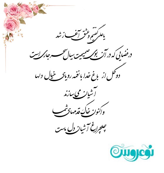 شعر کارت عروسی عاشقانه یا علی گفتیم و..