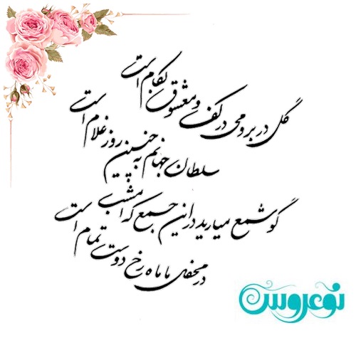 شعر کارت عروسی عاشقانه گل در بر و می..