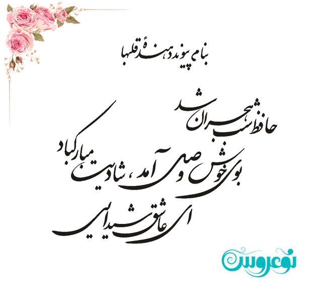 شعر کارت عروسی عاشقانه حافظ شب هجران شد