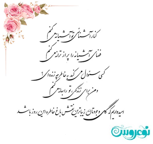 شعر کارت عروسی عاشقانه کنار آشنایی تو