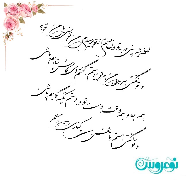 شعر کارت عروسی عاشقانه لحظه شیرین