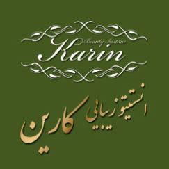 انستیتو زیبایی کارین