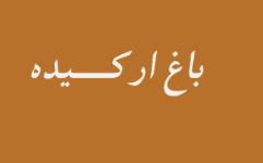 باغ تالار ارکیده