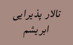 تالار عروسی ابریشم