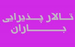 تالار عروسی باران