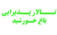 تالار عروسی باغ خورشید