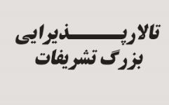 تالار عروسی بزرگ تشریفات