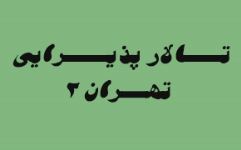 تالار عروسی تهران 2 تالار عروسی تهران 2