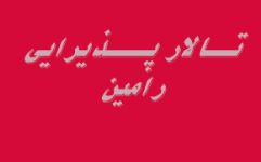 تالار عروسی رامین