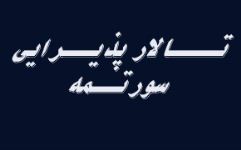 تالار عروسی سورتمه