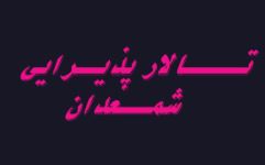 تالار عروسی شمعدان