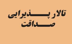 تالار عروسی صداقت