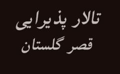 تالار عروسی قصر گلستان