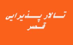 تالار عروسی قصر