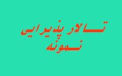 تالار عروسی نمونه تالار عروسی نمونه