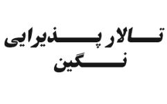 تالار عروسی نگین