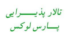 تالار عروسی پارس لوکس