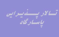 تالار عروسی پاسارگاد