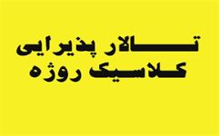 تالار عروسی کلاسیک روژه