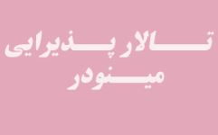 تالار پذیرایی مینودر