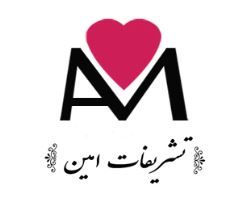 تشریفات مجالس امین