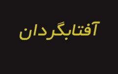 سالن آرایش عروس آفتابگردان