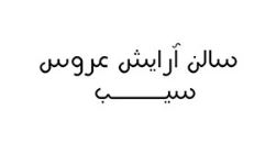 سالن آرایش عروس سیب