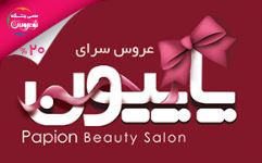 سالن آرایش عروس پاپیون