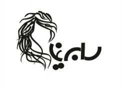 سالن زیبایی سابرینا