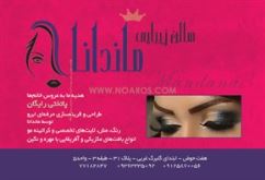سالن زیبایی ماندانا