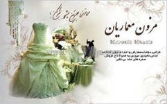 مزون لباس عروس معماریان