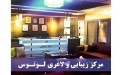 کیلینیک زیبایی لوتوس