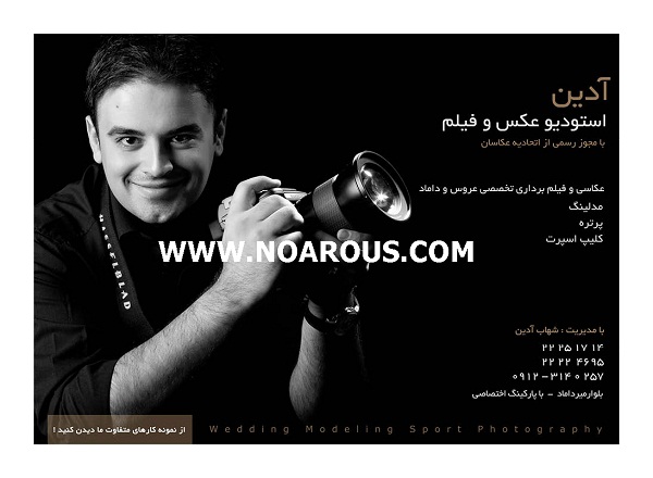 آتلیه عکس و فیلم آدین آتلیه عکس و فیلم آدین