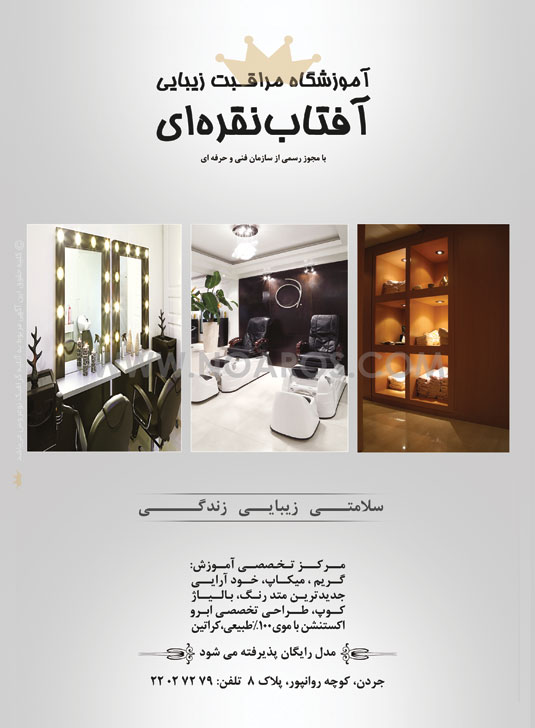 آموزشگاه مراقبت زیبایی آفتاب نقره ای آموزشگاه مراقبت زیبایی آفتاب نقره ای