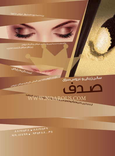 سالن عروس صدف سالن عروس صدف