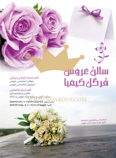 سالن عروس فرگل کیمیا سالن عروس فرگل کیمیا