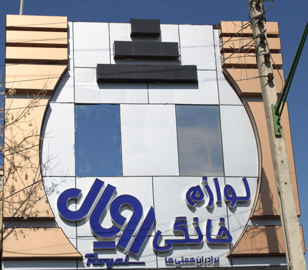 لوازم خانگی رویال اصفهان لوازم خانگی رویال اصفهان