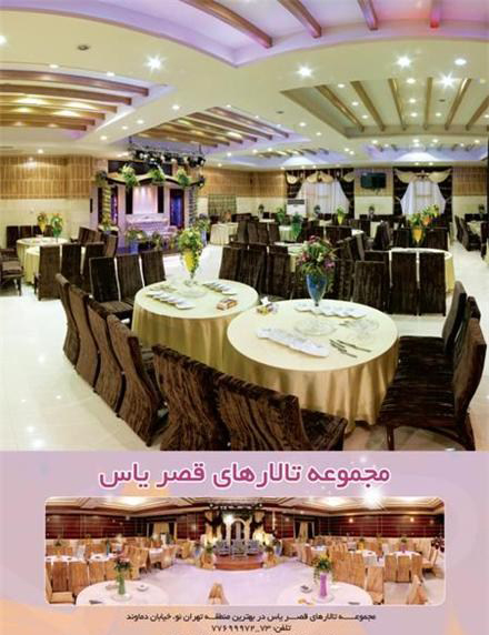 مجموعه تالار قصر یاس مجموعه تالار قصر یاس