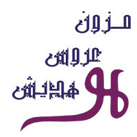 مزون و سفره عقد هدیش مزون و سفره عقد هدیش