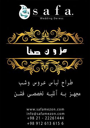 مزون لباس عروس صفا مزون لباس عروس صفا