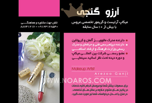 میکاپ آرتیست آرزو گنجی میکاپ آرتیست آرزو گنجی