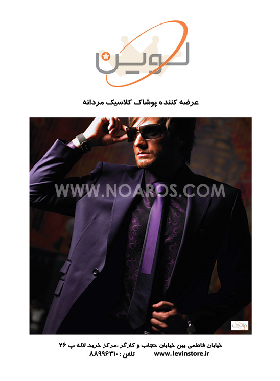 پوشاک لوین پوشاک لوین