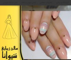 سالن زیبایی شیوانا 